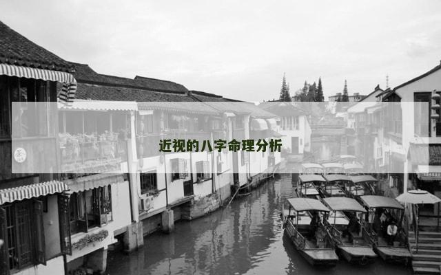 近视的八字命理分析