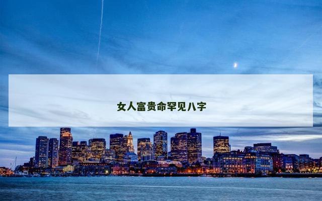 女人富贵命罕见八字