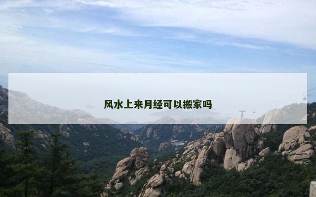 风水上来月经可以搬家吗