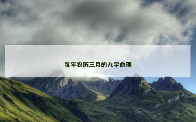 每年农历三月的八字命理