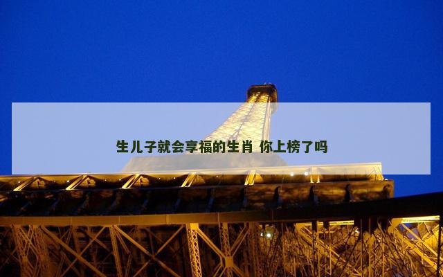 生儿子就会享福的生肖 你上榜了吗