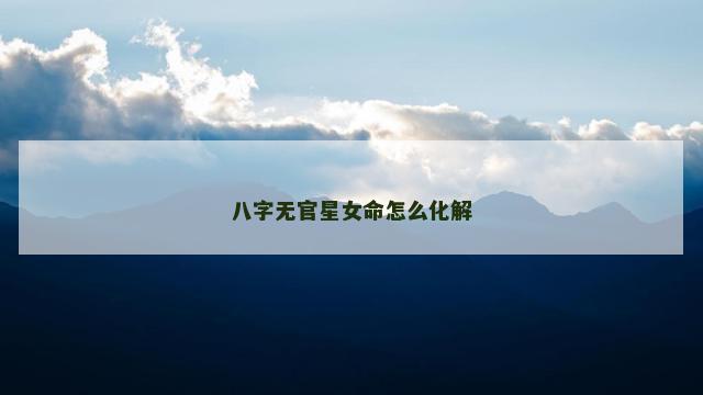 八字无官星女命怎么化解