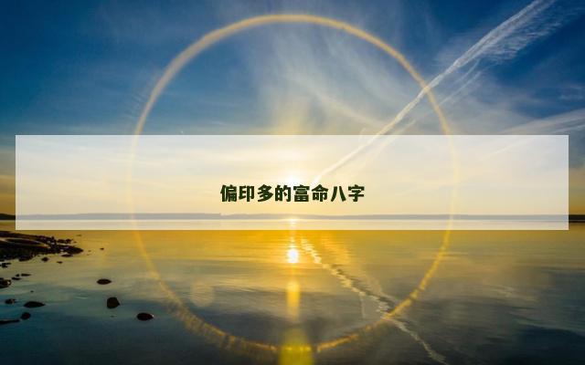 偏印多的富命八字