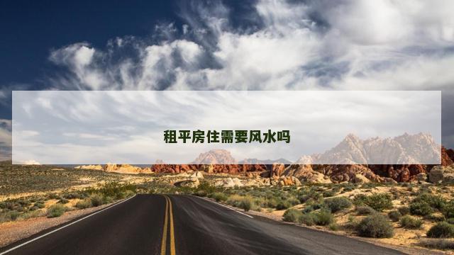 租平房住需要风水吗