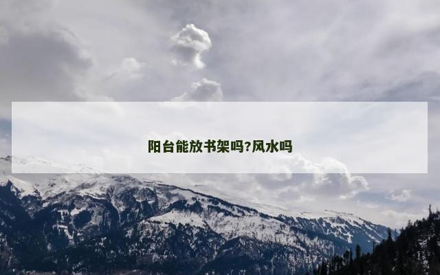 阳台能放书架吗?风水吗