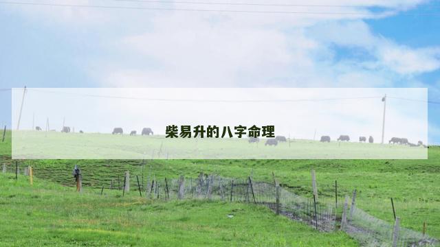 柴易升的八字命理