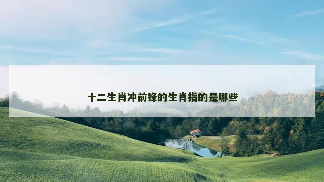 十二生肖冲前锋的生肖指的是哪些