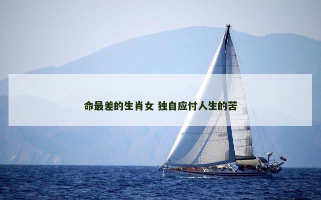 命最差的生肖女 独自应付人生的苦