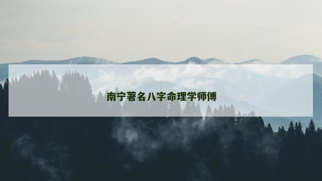 南宁著名八字命理学师傅