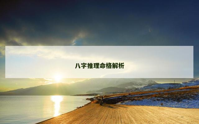 八字推理命格解析