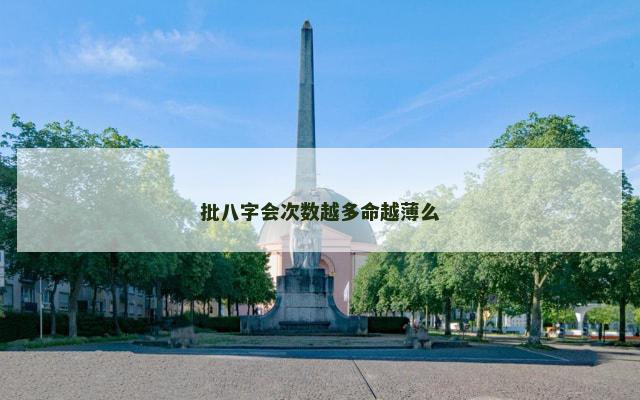 批八字会次数越多命越薄么