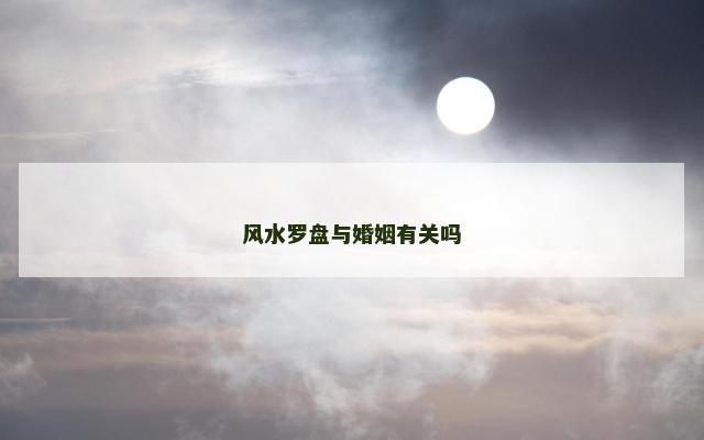 风水罗盘与婚姻有关吗