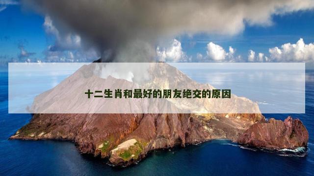 十二生肖和最好的朋友绝交的原因