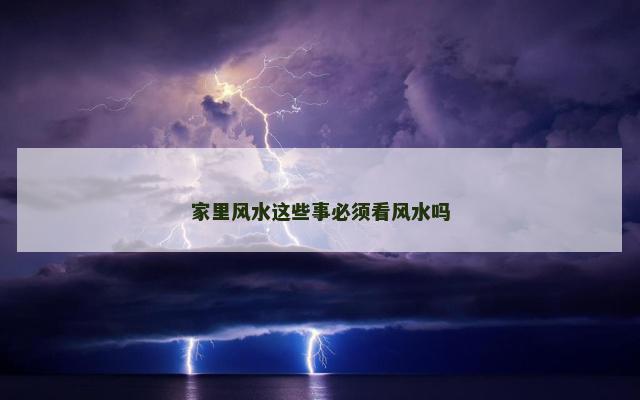 家里风水这些事必须看风水吗