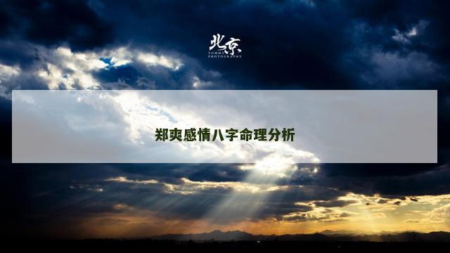 郑爽感情八字命理分析