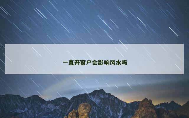 一直开窗户会影响风水吗