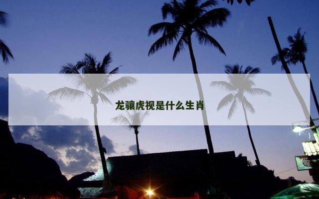 龙骧虎视是什么生肖