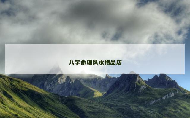 八字命理风水物品店