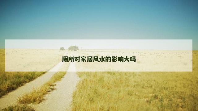 厕所对家居风水的影响大吗