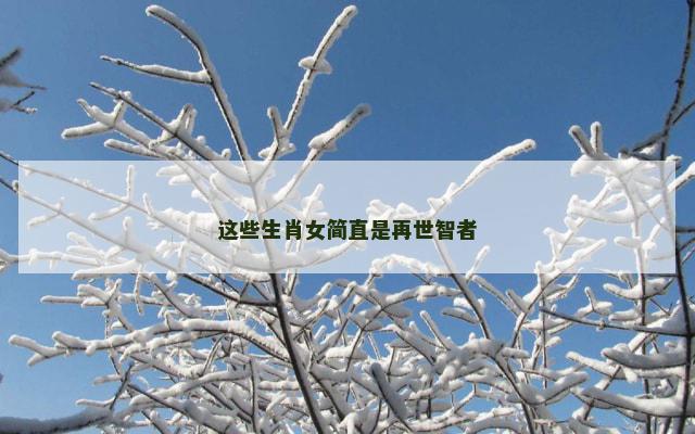 这些生肖女简直是再世智者