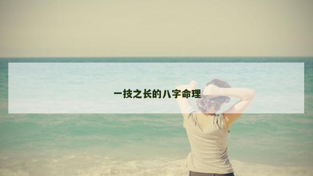 一技之长的八字命理