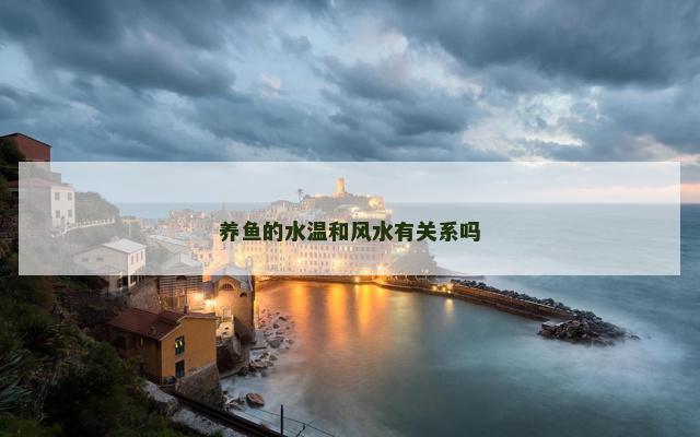 养鱼的水温和风水有关系吗