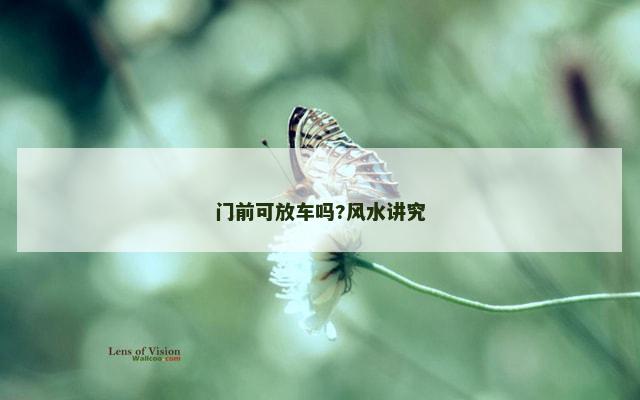 门前可放车吗?风水讲究