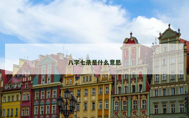 八字七杀是什么意思