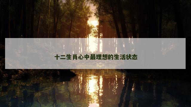 十二生肖心中最理想的生活状态