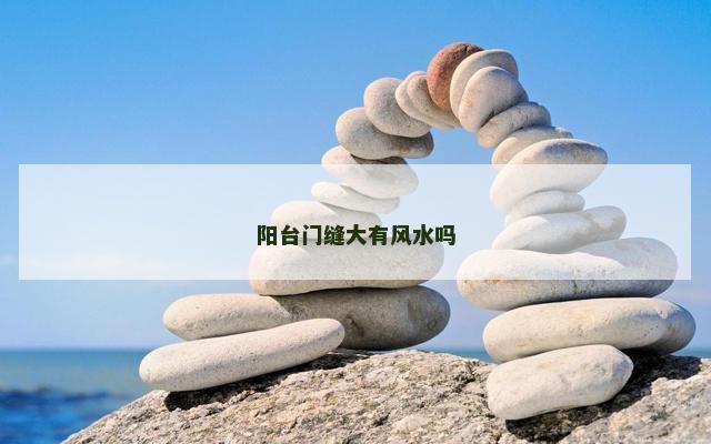 阳台门缝大有风水吗