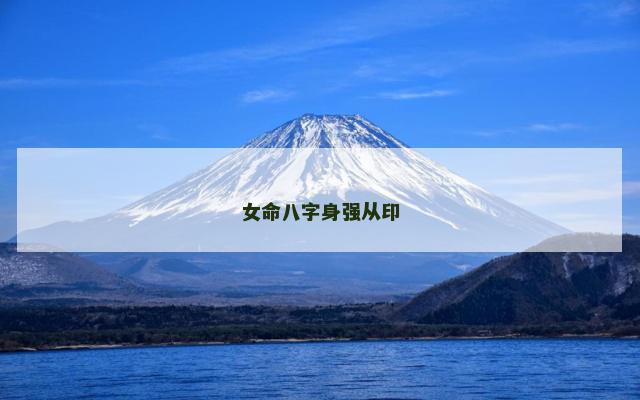女命八字身强从印