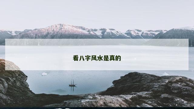 看八字风水是真的