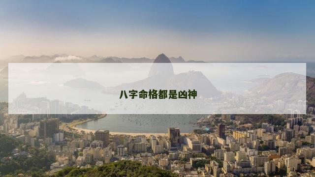 八字命格都是凶神