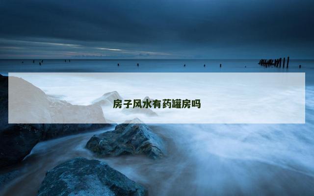 房子风水有药罐房吗