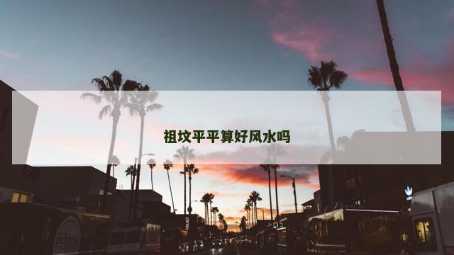 祖坟平平算好风水吗