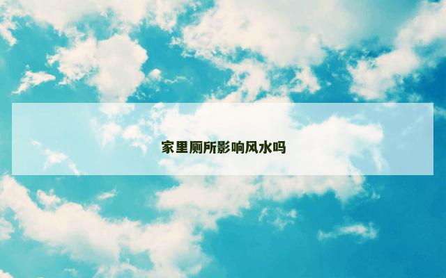 家里厕所影响风水吗