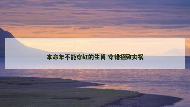 本命年不能穿红的生肖 穿错招致灾祸