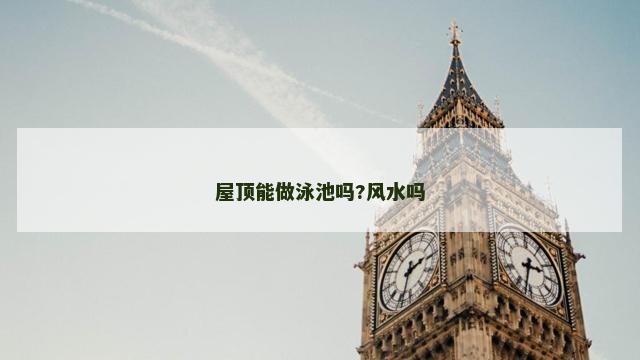 屋顶能做泳池吗?风水吗