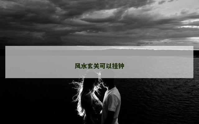 风水玄关可以挂钟