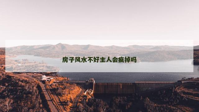 房子风水不好主人会疯掉吗