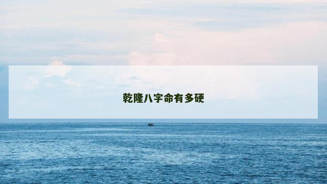 乾隆八字命有多硬