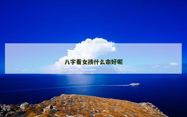 八字看女孩什么命好呢