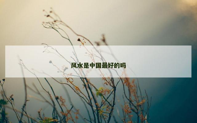 风水是中国最好的吗