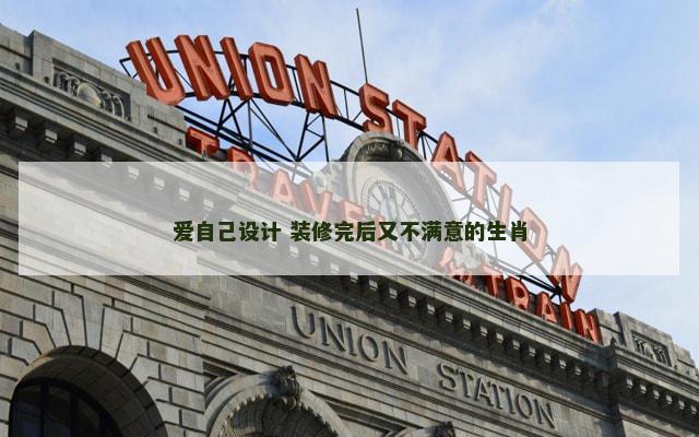 爱自己设计 装修完后又不满意的生肖