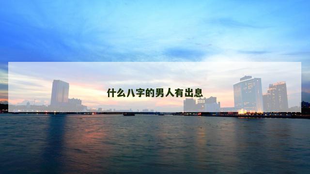 什么八字的男人有出息