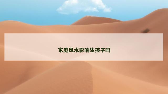 家庭风水影响生孩子吗