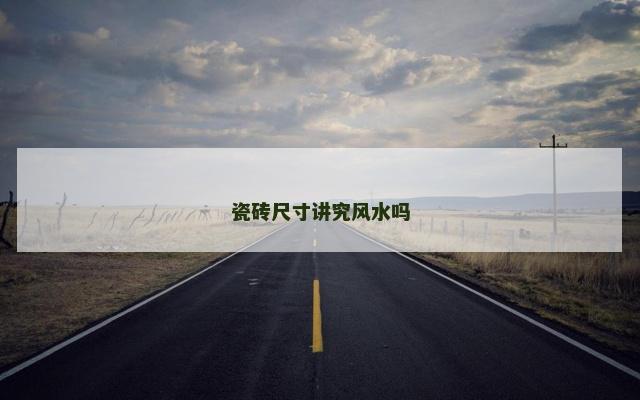 瓷砖尺寸讲究风水吗