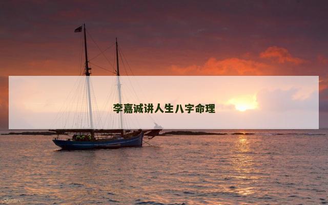 李嘉诚讲人生八字命理